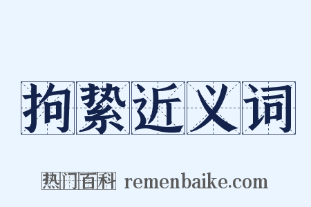 拘絷近义词是什么意思的图片